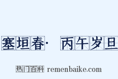 塞垣春·丙午岁旦是什么意思的图片